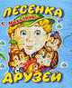 Песенка друзей.Стихи., Михалков С.В. 