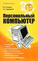 Персональный компьютер., Е. Н. Гузенко, А. С. Сурядный 