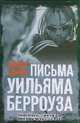 Письма Уильяма Берроуза, Оливер Харрис 