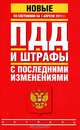 ПДД. Штрафы с последними изменениями. По состоянию на 1 апреля 2011 года, 