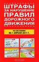 Штрафы за нарушение правил дорожного движения. По состоянию на 01.04.2011 г., 