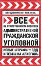 Все об ответственности водителя. Административной, гражданской, уголовной. Новые штрафы, ПДД и тесты на алкоголь, 