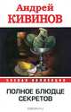 Полное блюдце секретов, Андрей Кивинов 