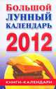 Большой лунный календарь. 2012 год, Илюшина М 