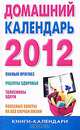 Домашний календарь на 2012 год, Петрова С.Д. 