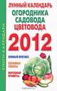 Лунный календарь огородника, садовода и цветовода на 2012 год, Илюшина М 