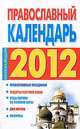 Православный календарь на 2012 год, Хорсанд-Мавроматис Д. 