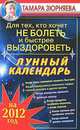 Для тех, кто хочет не болеть и быстрее выздороветь. Лунный календарь на 2012 год, Тамара Зюрняева 