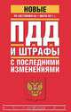 ПДД и штрафы с последними изменениями по состоянию на 1 июля 2011, 