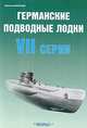 Германские подводные лодки VII серии, Морозов Мирослав Эдуардович 