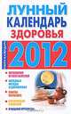 Лунный календарь здоровья. 2012, Желудова Т.П. 