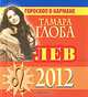 Лев. Гороскоп на 2012 год (миниатюрное издание), Тамара Глоба 