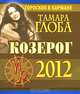 Козерог. Гороскоп на 2012 год (миниатюрное издание), Тамара Глоба 