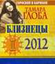 Близнецы. Гороскоп на 2012 год., Глоба Т.М. 