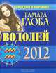 Водолей. Гороскоп на 2012 год (миниатюрное издание), Тамара Глоба 