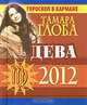 Дева. Гороскоп на 2012 год, Тамара Глоба 