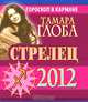Стрелец. Гороскоп на 2012 год (миниатюрное издание), Тамара Глоба 