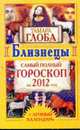 Близнецы. Самый полный гороскоп на 2012 год., Глоба Т.М. 
