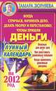 Когда стричься, начинать дело, делать уборку и перестановку, чтобы пришли деньги. Лунный календарь на 2012 год, Тамара Зюрняева 