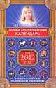 Полный астрологический календарь на 2012 год., Татьяна Борщ 
