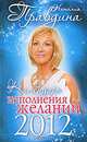 Календарь исполнения желаний 2012, Наталья Правдина 