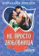 Не просто любовница, Кэролайн Линден 