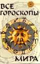 Все гороскопы мира. - 4-е изд. - (Магический глаз), Гопаченко А.Н. 