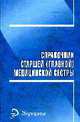 Справочник старшей (главной) медицинской сестры / Под ред. И.К. Гайнудтинова. - 8-е изд. - (Медицина), Гайнутдинов Е.К., Евплов В. 
