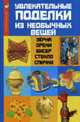 Увлекательные поделки из необычных вещей: зерна, орехи, бисер, стекло, спички, Жадько Е.Г. 
