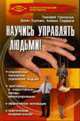 Научись управлять людьми! - 3-е изд. - (Психологический практикум!), Григорчук Т.М., Бурхаев Д., Садраров А. 