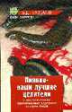 Пиявки-ваши лучшие целители: с приложением оригинальных рецептов оздоровления - (Будь здоров!), Казьмин В.Д. 