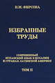 Избранные труды Современный испанский язык в Испании и странах Латинской Америки Том(часть) 2. - ('Труды ученых филологического факультета') /Фирсова Н.М., Фирсова Н.М. 
