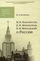 М. В. Менделеев, Д. И. Менделеев, В. И.Вернардский о России. Козиков И.А., И. А. Козиков 