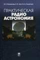 Практическая радиоастрономия. Учебное пособие. Гриф УМО по классическому университетскому образованию, Конникова В.К., Лехт Е.Е., Силантьев Н.А. 