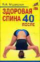 Здоровая спина после 40 - (Здоровье нации), Медведев Борис Аркадьевич 