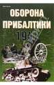 Оборона Прибалтики. 1941, Иван Статюк 