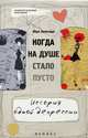 Когда на душе стало пусто... История одной депрессии, Леонгардт Мерл 