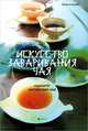 Искусство заваривания чая: оцените китайский чай, Хун Ли 