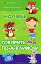 Научись говорить по-английски - 2 изд., Камионская Людмила Владимировна 