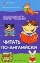 Научись читать по-английски. - Изд. 3-е, Камионская Людмила Владимировна 