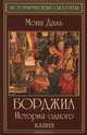 Борджиа. История одного клана, Даль Мона 