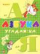 Азбука угадай-ка от А до Я. Изучаем загадочную азбуку, учимся читать, учимся писать, учимся думать, Гордиенко Сергей Анатольевич, Гордиенко Наталья 