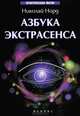 Азбука экстрасенса., Норд Николай Иванович 