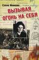 Вызывая огонь на себя. Положение евреев при "новом порядке" гитлеровских оккупантов в 1941-1943 гг., Иванова Елена Алексеевна 
