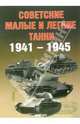Советские малые и легкие танки 1941-1945гг, А. Г. Солянкин, М. В. Павлов, И. В. Павлов, И. Г. Желтов 