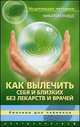 Как вылечить себя и близких без лекарств и врачей. Биоэнио для "чайников", Николай Норд 