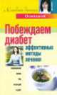 Побеждаем диабет. Эффективные методы лечения, Осипова А.Ю. 