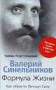 Формула жизни. Как обрести Личную Силу., Валерий Синельников 