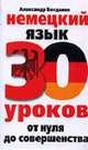 Немецкий язык. 30 уроков: от нуля до совершенства, Александр Богданов 