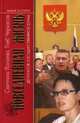 Повседневная жизнь депутатов Государственной думы: 1993-2003. - 2-е изд. - (Живая история: Повседневная жизнь человечест), Лолаева С. П., Черкасов Г. Ю. 
